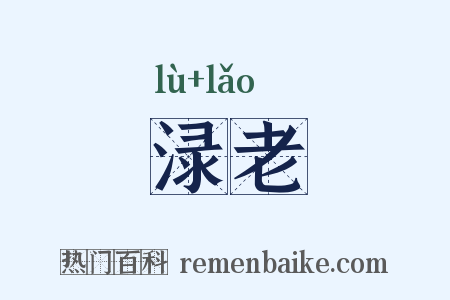 渌老是什么意思的图片